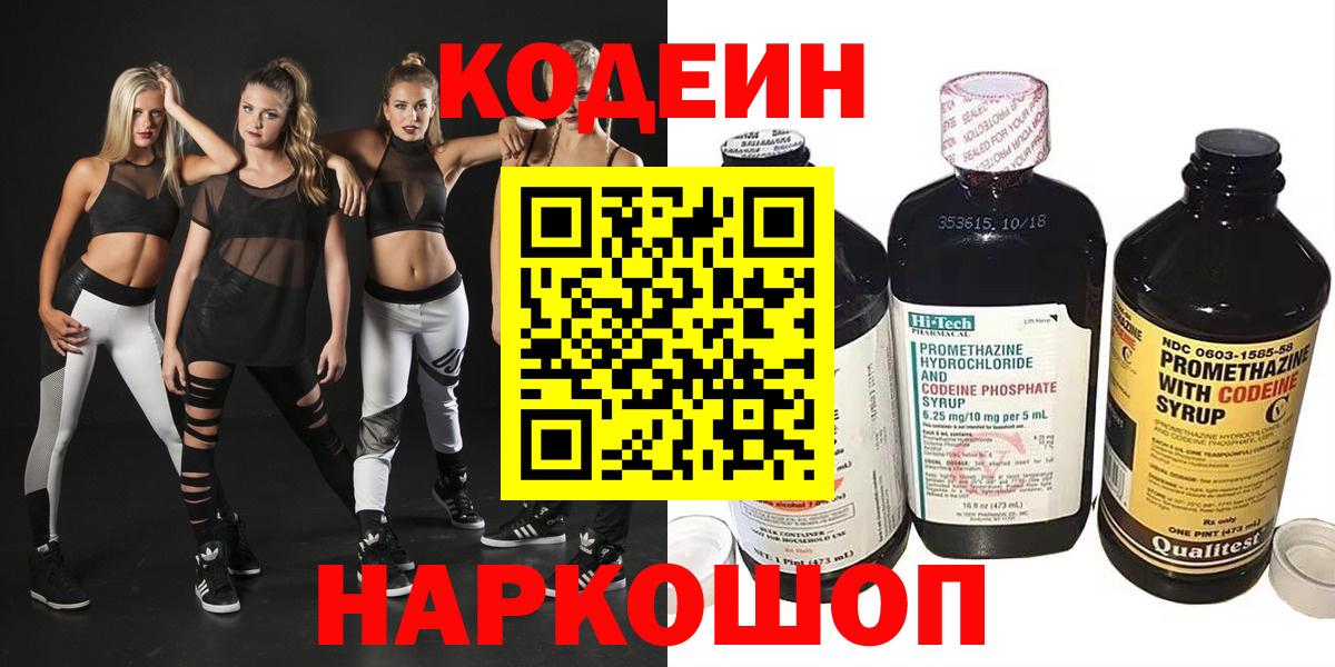 Новокубанск  Кодеиновый сироп Lean напиток Lean (лин)  Вход с VPN 